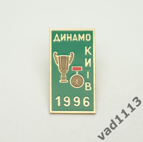 Чемпион и обладатель кубка Украины Динамо Киев 1996