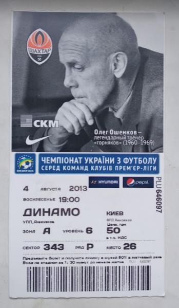 Шахтер Донецк - Динамо Киев 4.08.2013