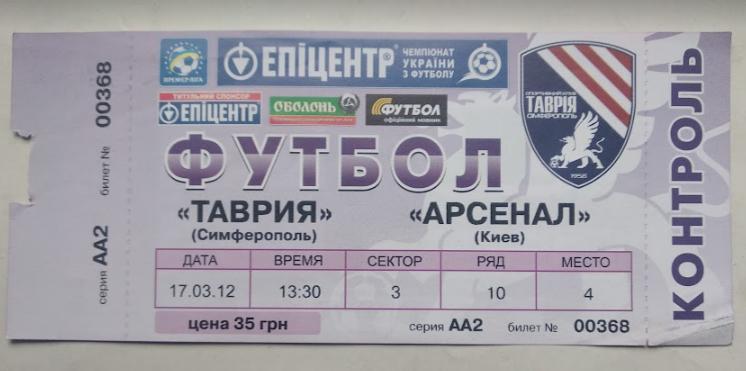 Таврия Симферополь - Арсенал Киев 17.03.2012
