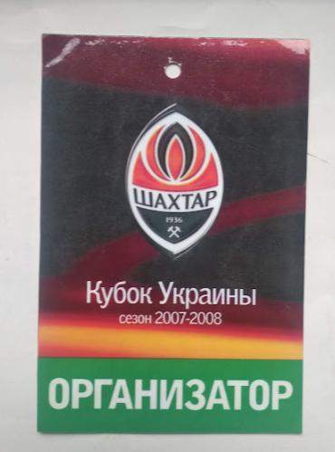 ФК Шахтер Донецк Кубок Украины аккредитация на все домашние матчи кубка.