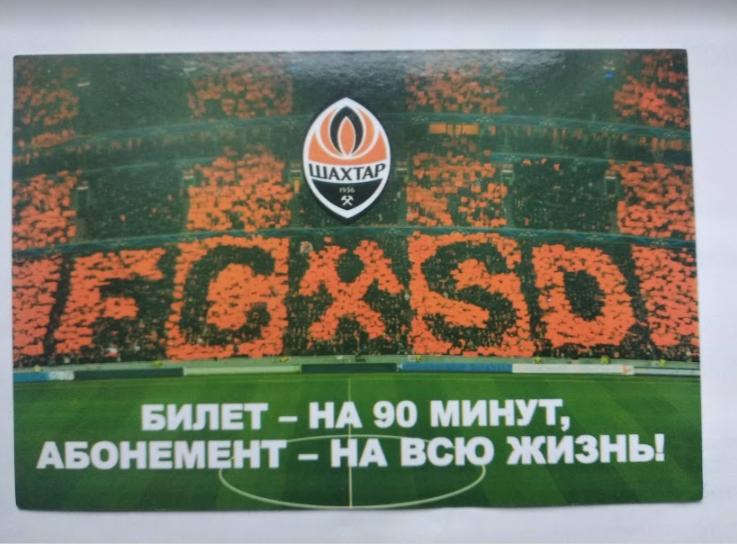 футбол - открытка ФК Шахтер Донецк