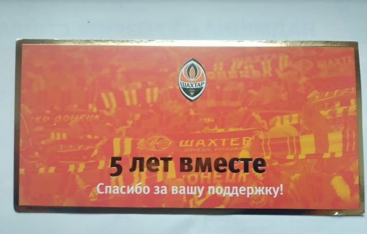 футбол - открытка ФК Шахтер Донецк