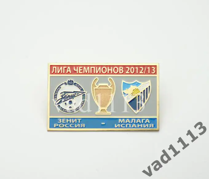 ФК Зенит Санкт-Петербург Россия - ФК Малага Испания Лига Чемпионов 2012-13.