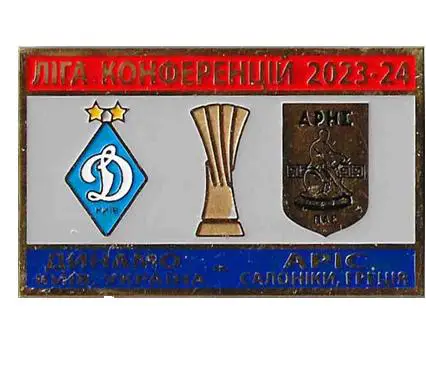 ФК Динамо Киев Украина - ФК Арис Греция Лига Конференций 2023-24.