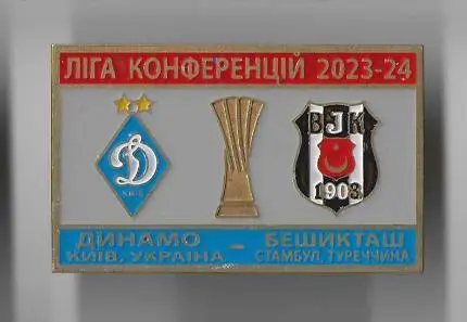 ФК Динамо Киев Украина - ФК Бешикташ Турция Лига Конференций 2023-24.