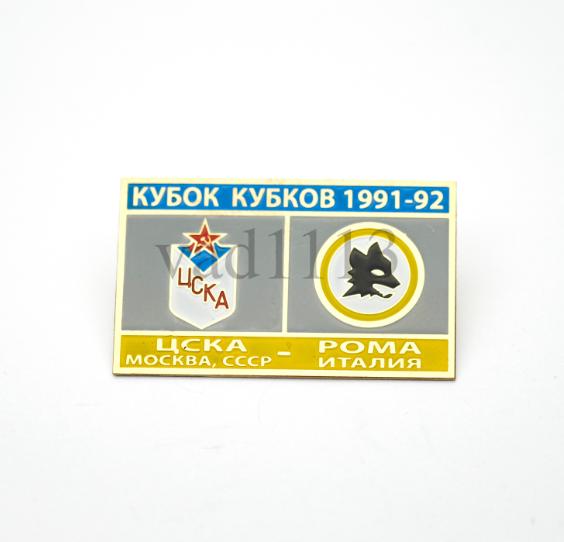 ЦСКА Москва - ФК Рома Италия Кубок Кубков 1991-92