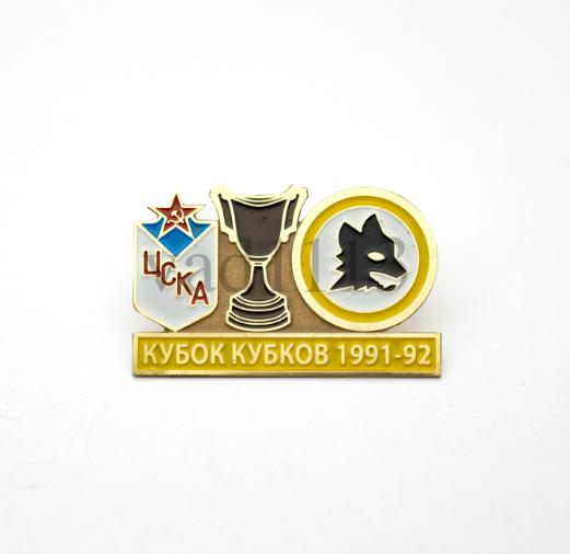 ФК ЦСКА Москва - ФК Рома Италия Кубок Кубков 1991-92