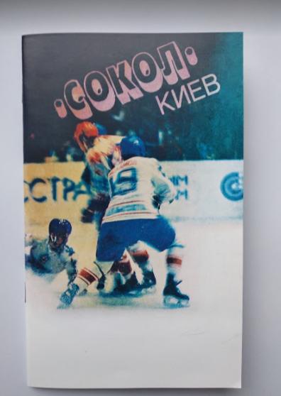 ХОККЕЙ - Сокол Киев бронзовый призёр чемпионата СССР 1985 года