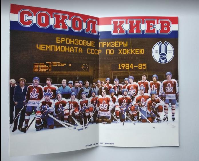 ХОККЕЙ - Сокол Киев бронзовый призёр чемпионата СССР 1985 года 2