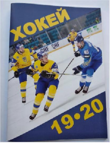 ХОККЕЙ справочник Чемпионат Украины 2019-2020