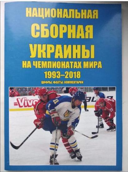 хоккей - Сборная Украины на Чемпионатах Мира 1993-2018