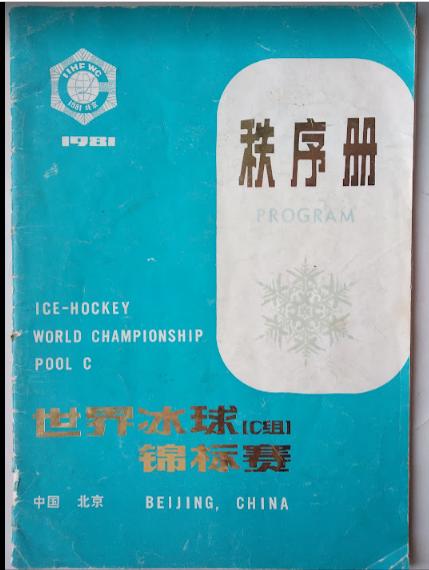 Хоккей официальная программа IIHF Чемпионат Мира 1981 див.С Китай.