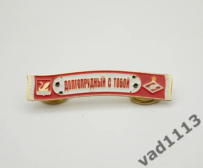 Серия значков шарфы Спартак Москва : Долгопрудный (значок № 41)