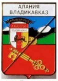 ФК Алания Владикавказ Россия (серия герб города и эмблема клуба)