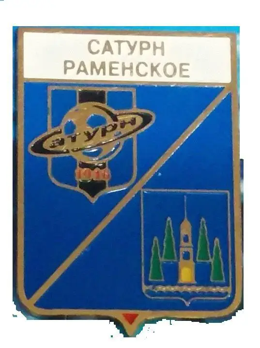 ФК Сатурн Раменское Россия. (серия герб города и эмблема клуба)