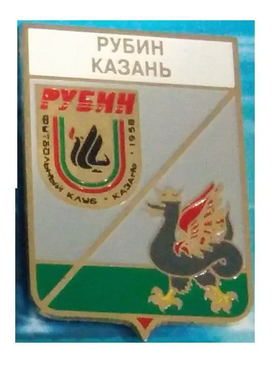 ФК Рубин Казань, Татарстан Россия. (серия герб города и эмблема клуба)