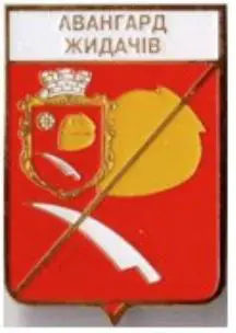 ФК Авангард Жидачов Львовская область Украина (серия герб города +лого)
