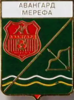 ФК Авангард Мерефа Харьковская область Украина (серия герб города+лого)
