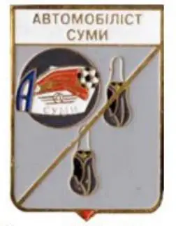 ФК Автомобилист Сумы, Сумская область Украина (серия герб города+лого)