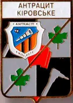 ФК Антрацит Кировское, Донецкая область Украина (серия герб города+лого)