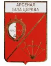 ФК Арсенал Белая Церковь, Киевская область Украина (серия герб города+лого)