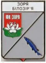 ФК Заря Белозерье Черкасская область Украина (серия герб города +лого)