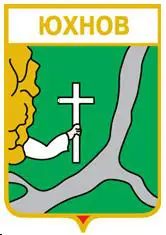 Серия геральдика России.Калужская область - Юхнов /вид 5/