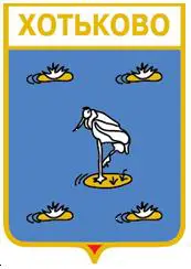 Серия геральдика России. Калужская область - Хотьково.