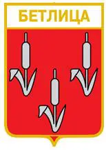 Серия геральдика России. Калужская область - Бетлица /вид 2/.