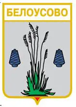 Серия геральдика России. Калужская область - Белоусово /вид 2/.