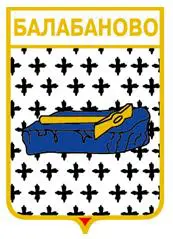 Серия геральдика России. Калужская область - Балабаново /вид 1/.