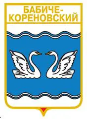Серия геральдика России. Краснодарский край - Бабиче-Кореновский.