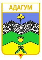 Серия геральдика России. Краснодарский край - Адагум.