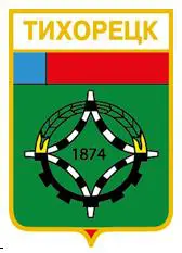 Серия геральдика России. Краснодарский край - Тихорецк /вид 4/.