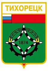 Серия геральдика России. Краснодарский край - Тихорецк /вид 2/.