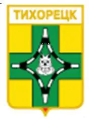 Серия геральдика России. Краснодарский край - Тихорецк /вид 1/.