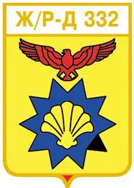 Серия геральдика России. Волгоградская область - Ж/Р-Д 332