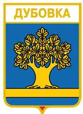 Серия геральдика России. Волгоградская область - Дубовка /вид 2/.