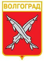 Серия геральдика России. Волгоградская область - Волгоград /вид 1/.