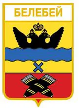 Серия геральдика России. Республика Башкортостан - Белебей /вид 5/.