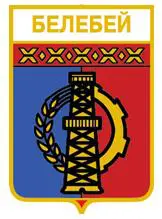 Серия геральдика России. Республика Башкортостан - Белебей /вид 4/.