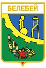 Серия геральдика России. Республика Башкортостан - Белебей /вид 3/.