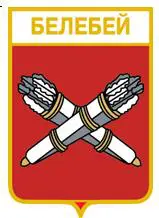 Серия геральдика России. Республика Башкортостан - Белебей /вид 2/.