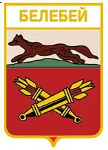 Серия геральдика России. Республика Башкортостан - Белебей /вид 1/.