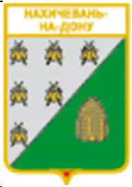 Серия геральдика России. Ростовская область - Нахичевань-на-Дону /вид 2/.