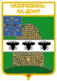 Серия геральдика России. Ростовская область - Нахичевань-на-Дону /вид 1/.