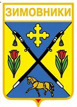 Серия геральдика России. Ростовская область - Зимовники.