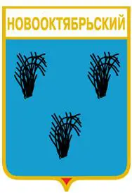 Серия геральдика России. Саратовская область - Новооктябрьский.