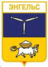 Серия геральдика России. Саратовская область - Энгельс /вид 5/.