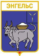 Серия геральдика России. Саратовская область - Энгельс /вид 3/.